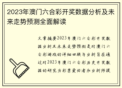 2023年澳门六合彩开奖数据分析及未来走势预测全面解读