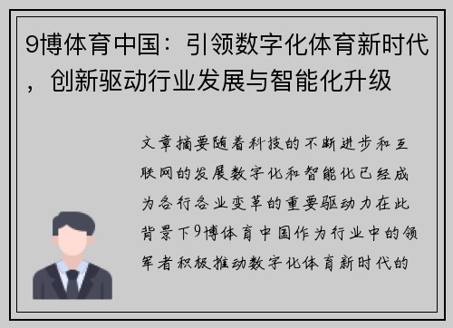 9博体育中国：引领数字化体育新时代，创新驱动行业发展与智能化升级