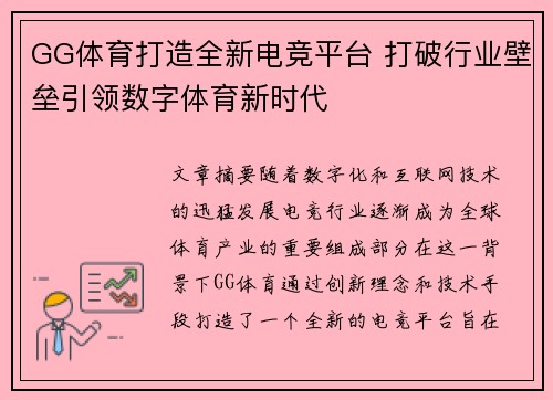 GG体育打造全新电竞平台 打破行业壁垒引领数字体育新时代