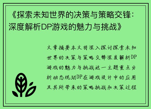 《探索未知世界的决策与策略交锋：深度解析DP游戏的魅力与挑战》