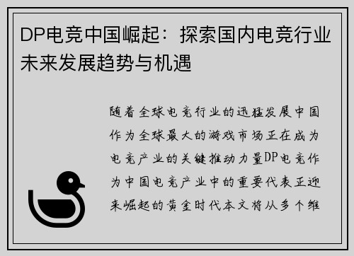 DP电竞中国崛起：探索国内电竞行业未来发展趋势与机遇