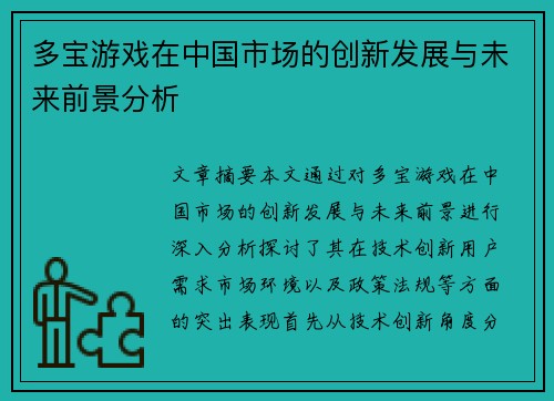 多宝游戏在中国市场的创新发展与未来前景分析