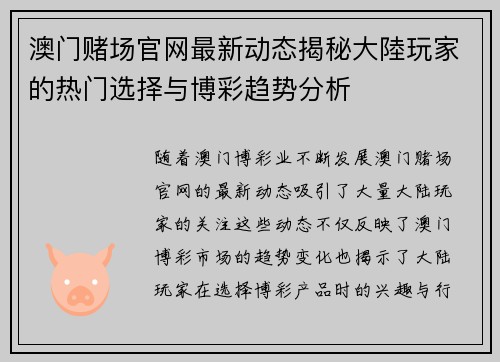 澳门赌场官网最新动态揭秘大陸玩家的热门选择与博彩趋势分析
