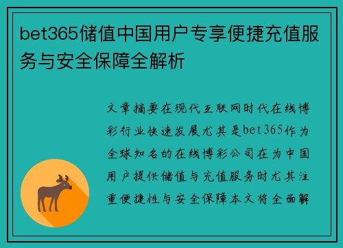 bet365储值中国用户专享便捷充值服务与安全保障全解析