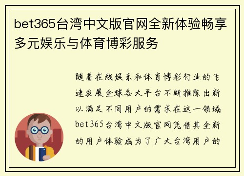 bet365台湾中文版官网全新体验畅享多元娱乐与体育博彩服务