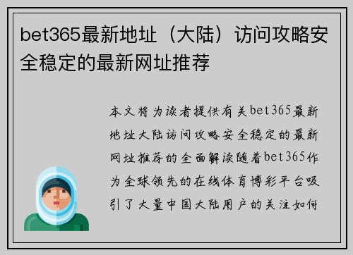 bet365最新地址（大陆）访问攻略安全稳定的最新网址推荐