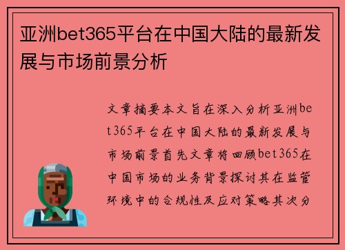 亚洲bet365平台在中国大陆的最新发展与市场前景分析