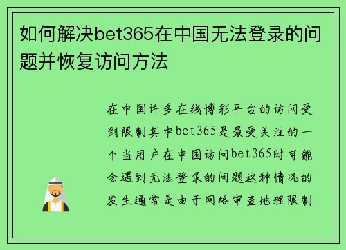 如何解决bet365在中国无法登录的问题并恢复访问方法