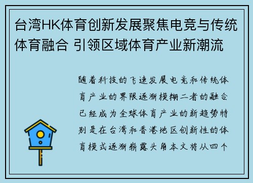 台湾HK体育创新发展聚焦电竞与传统体育融合 引领区域体育产业新潮流