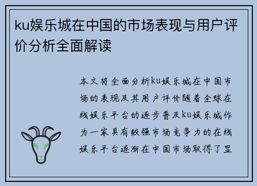 ku娱乐城在中国的市场表现与用户评价分析全面解读