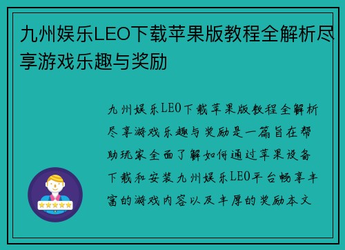 九州娱乐LEO下载苹果版教程全解析尽享游戏乐趣与奖励