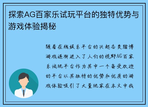 探索AG百家乐试玩平台的独特优势与游戏体验揭秘