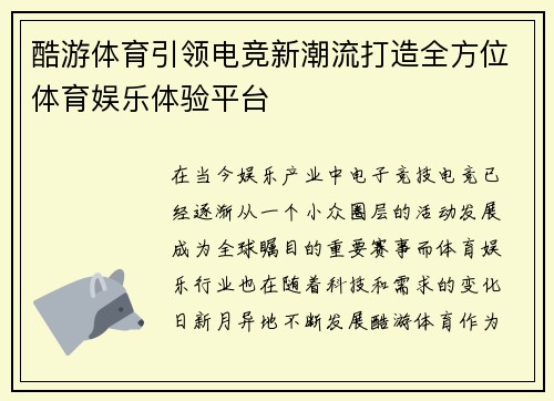酷游体育引领电竞新潮流打造全方位体育娱乐体验平台