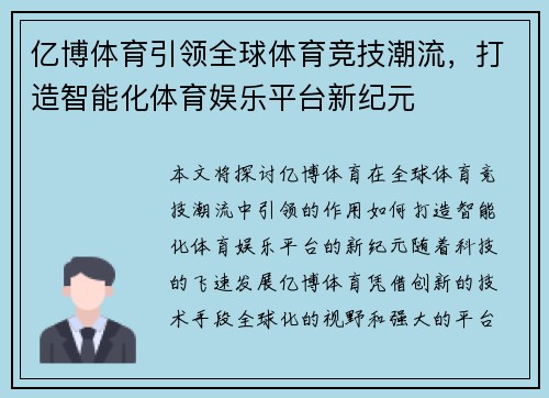 亿博体育引领全球体育竞技潮流，打造智能化体育娱乐平台新纪元