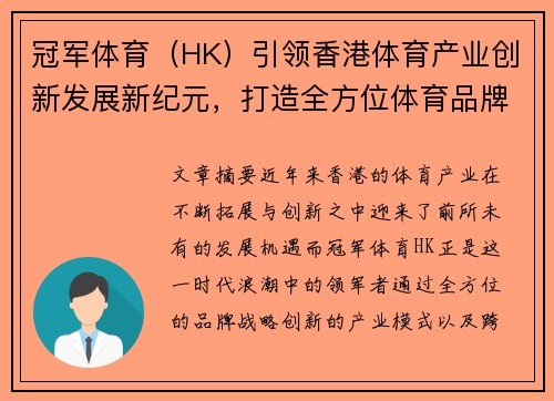 冠军体育（HK）引领香港体育产业创新发展新纪元，打造全方位体育品牌生态圈