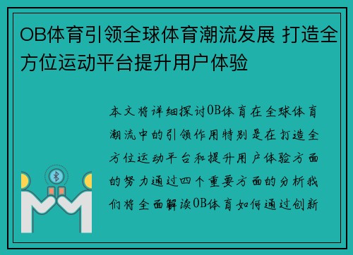 OB体育引领全球体育潮流发展 打造全方位运动平台提升用户体验