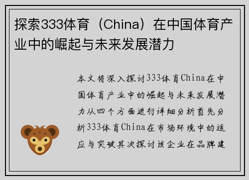 探索333体育（China）在中国体育产业中的崛起与未来发展潜力