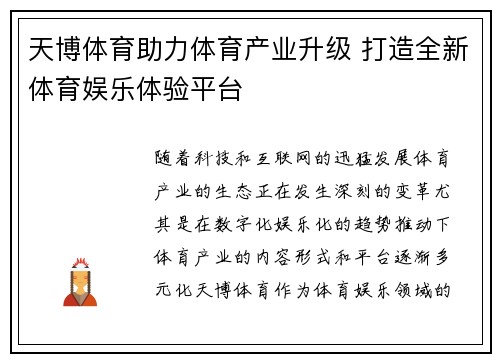 天博体育助力体育产业升级 打造全新体育娱乐体验平台