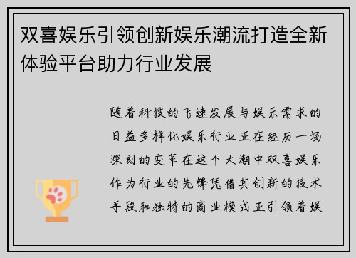 双喜娱乐引领创新娱乐潮流打造全新体验平台助力行业发展