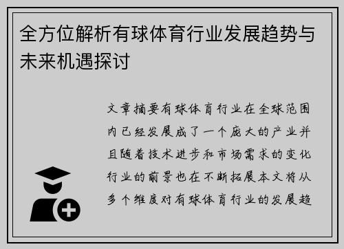 全方位解析有球体育行业发展趋势与未来机遇探讨