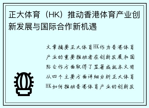 正大体育（HK）推动香港体育产业创新发展与国际合作新机遇