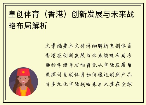 皇创体育（香港）创新发展与未来战略布局解析
