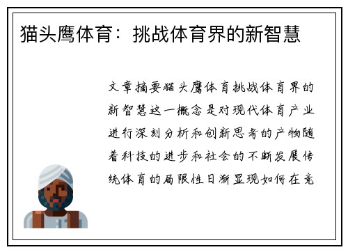 猫头鹰体育：挑战体育界的新智慧