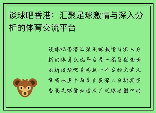 谈球吧香港：汇聚足球激情与深入分析的体育交流平台