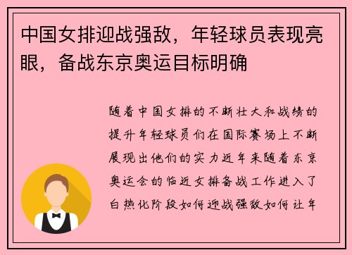 中国女排迎战强敌，年轻球员表现亮眼，备战东京奥运目标明确